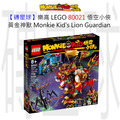 【磚星球】樂高 LEGO 80021 悟空小俠 黃金神獸 Monkie Kid's Lion Guardian