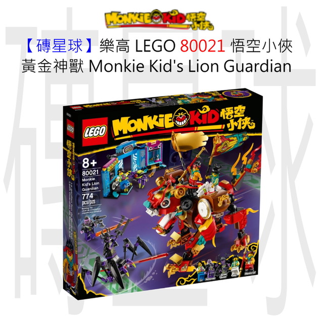 【磚星球】樂高 LEGO 80021 悟空小俠 黃金神獸 Monkie Kid's Lion Guardian
