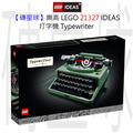 【磚星球】樂高 LEGO 21327 IDEAS 打字機 Typewriter