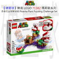 【磚星球】樂高 LEGO 71382 瑪莉歐系列 吞食花益智解謎組 Piranha Plant Puzzling Challenge Expansion Set