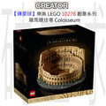 【磚星球】樂高 LEGO 10276 創意系列 羅馬競技場 Colosseum