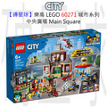 【磚星球】樂高 LEGO 60271 城市系列 中央廣場 Main Square