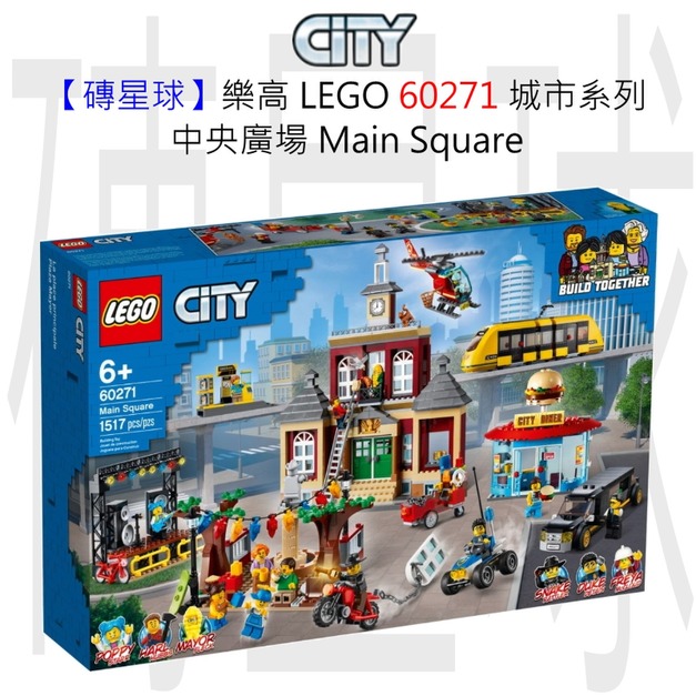 【磚星球】樂高 LEGO 60271 城市系列 中央廣場 Main Square