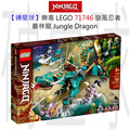 【磚星球】樂高 LEGO 71746 旋風忍者 叢林龍 Jungle Dragon