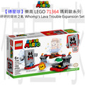 【磚星球】樂高 LEGO 71364 瑪莉歐系列 砰砰的熔岩之亂 Whomp’s Lava Trouble Expansion Set
