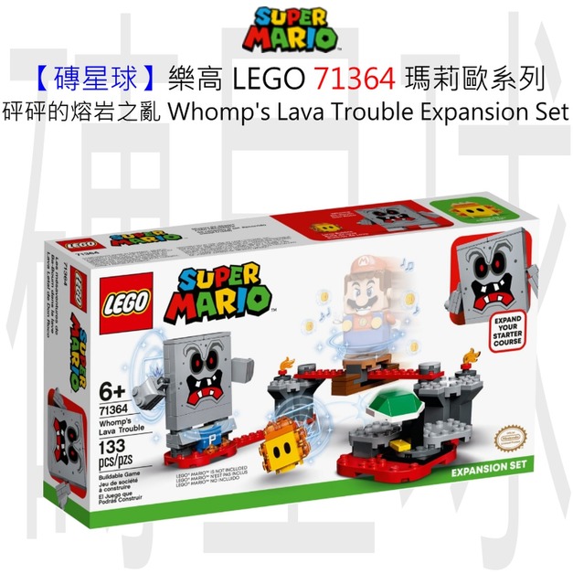 【磚星球】樂高 LEGO 71364 瑪莉歐系列 砰砰的熔岩之亂 Whomp’s Lava Trouble Expansion Set