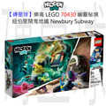【磚星球】樂高 LEGO 70430 幽靈秘境 紐伯里鬧鬼地鐵 Newbury Subway