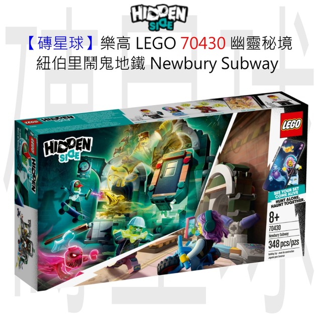 【磚星球】樂高 LEGO 70430 幽靈秘境 紐伯里鬧鬼地鐵  Newbury Subway