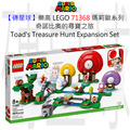 【磚星球】樂高 LEGO 71368 瑪莉歐系列 奇諾比奧的尋寶之旅 Toad’s Treasure Hunt Expansion Set