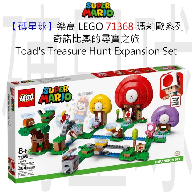 【磚星球】樂高 LEGO 71368 瑪莉歐系列 奇諾比奧的尋寶之旅 Toad’s Treasure Hunt Expansion Set