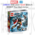 【磚星球】樂高 LEGO 76169 漫威超級英雄系列 索爾機甲 Thor Mech Armor