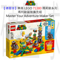 【磚星球】樂高 LEGO 71380 瑪莉歐系列 瑪利歐冒險擴充組 Master Your Adventure Maker Set