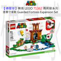 【磚星球】樂高 LEGO 71362 瑪莉歐系列 堡壘守衛戰 Guarded Fortress Expansion Set