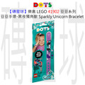 【磚星球】樂高 LEGO 41902 豆豆系列 豆豆手環-黑夜獨角獸 Sparkly Unicorn Bracelet