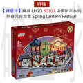 【磚星球】樂高 LEGO 80107 中國新年系列 新春元宵燈會 Spring Lantern Festival
