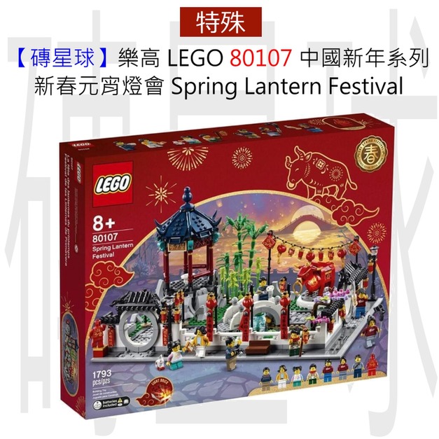 【磚星球】樂高 LEGO 80107 中國新年系列 新春元宵燈會 Spring Lantern Festival