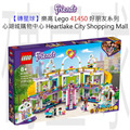 【磚星球】樂高 LEGO 41450 好朋友系列 心湖城購物中心 Heartlake City Shopping Mall