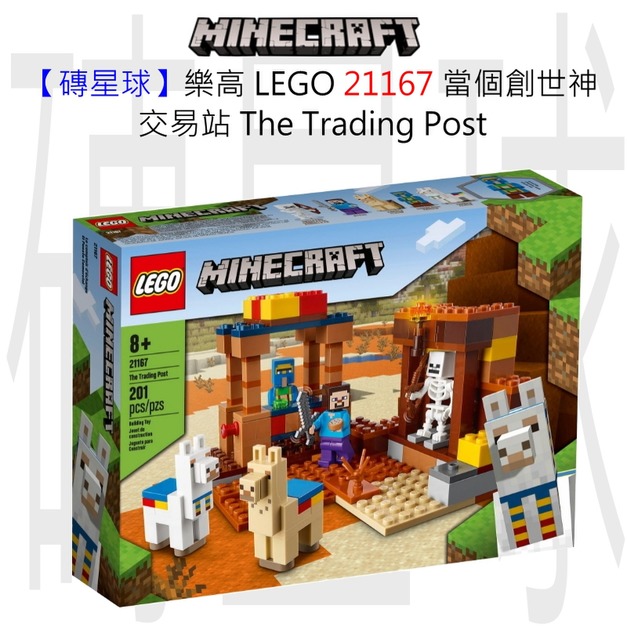 【磚星球】樂高 LEGO 21167 當個創世神 交易站 The Trading Post