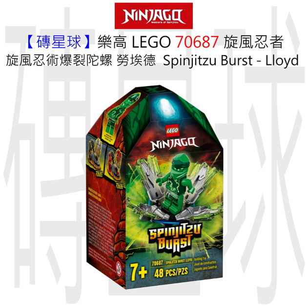 【磚星球】樂高 LEGO 70687 旋風忍者 旋風忍術爆裂陀螺－勞埃德  Spinjitzu Burst - Lloyd
