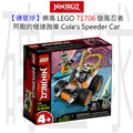 【磚星球】樂高 LEGO 71706 旋風忍者 阿剛的極速跑車 Cole's Speeder Car