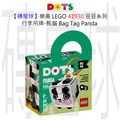 【磚星球】樂高 LEGO 41930 豆豆系列 行李吊牌-熊貓 Bag Tag Panda