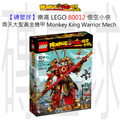 【磚星球】樂高 LEGO 80012 悟空小俠 齊天大聖黃金機甲 Monkey King Warrior Mech