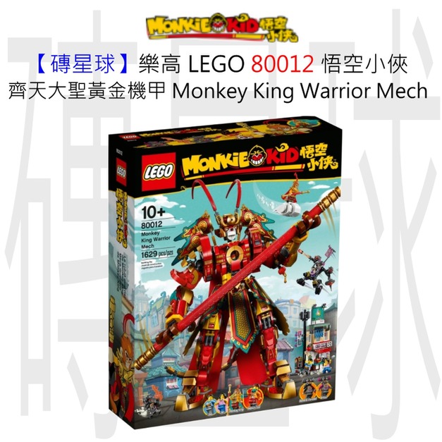 【磚星球】樂高 LEGO 80012 悟空小俠 齊天大聖黃金機甲 Monkey King Warrior Mech