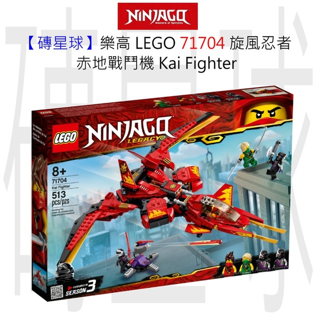 【磚星球】樂高 LEGO 71704 旋風忍者 赤地戰鬥機 Kai Fighter