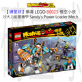 【磚星球】樂高 LEGO 80025 悟空小俠 沙大力能量機甲 Sandy's Power Loader Mech