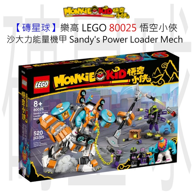 【磚星球】樂高 LEGO 80025 悟空小俠 沙大力能量機甲 Sandy's Power Loader Mech