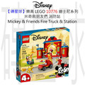 【磚星球】樂高 LEGO 10776 迪士尼系列 米奇與朋友們 消防站 Mickey & Friends Fire Truck & Station
