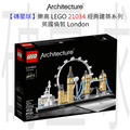 【磚星球】樂高 LEGO 21034 經典建築系列 英國倫敦 London