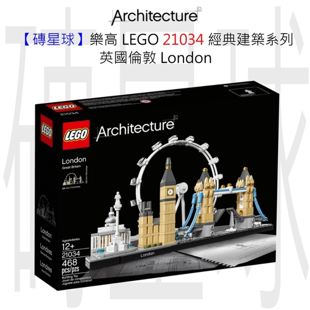【磚星球】樂高 LEGO 21034 經典建築系列 英國倫敦 London