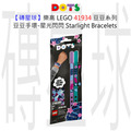 【磚星球】樂高 LEGO 41934 豆豆系列 豆豆手環-星光閃閃 Starlight Bracelets