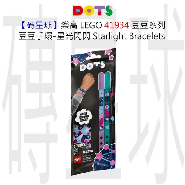 【磚星球】樂高 LEGO 41934 豆豆系列 豆豆手環-星光閃閃 Starlight Bracelets