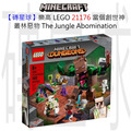 【磚星球】樂高 LEGO 21176 當個創世神 叢林惡物 The Jungle Abomination