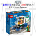 【磚星球】樂高 LEGO 60249 城市系列 清道夫 Street Sweeper