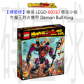 【磚星球】樂高 LEGO 80010 悟空小俠 牛魔王烈火機甲 Demon Bull King