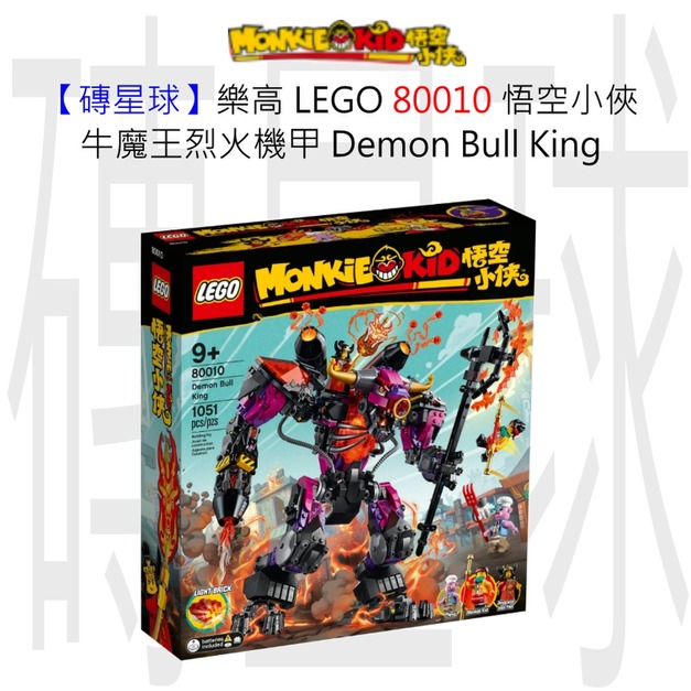 【磚星球】樂高 LEGO 80010 悟空小俠 牛魔王烈火機甲 Demon Bull King