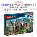 【磚星球】樂高 LEGO 75947 哈利波特系列 海格的小屋：拯救巴嘴 Hagrid's Hut: Buckbeak's Rescue