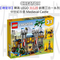 【磚星球】樂高 LEGO 31120 創意三合一系列 中世紀古堡 Medieval Castle