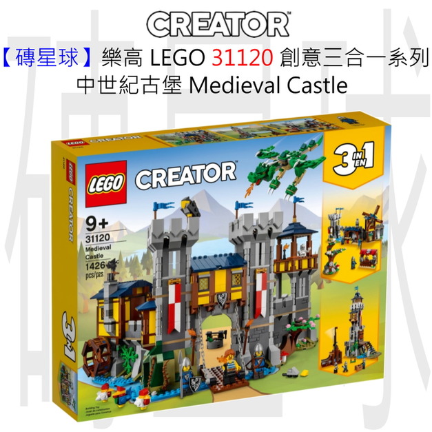【磚星球】樂高 LEGO 31120 創意三合一系列 中世紀古堡 Medieval Castle