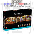 【磚星球】樂高 LEGO 10292 創意系列 六人行公寓 The Friends Apartments