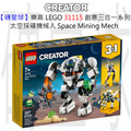 【磚星球】樂高 LEGO 31115 創意三合一系列 太空採礦機械人 Space Mining Mech