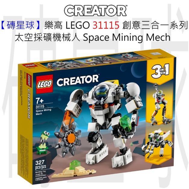 【磚星球】樂高 LEGO 31115 創意三合一系列 太空採礦機械人 Space Mining Mech