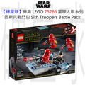 【磚星球】樂高 LEGO 75266 星際大戰系列 西斯兵戰鬥包 Sith Troopers™ Battle Pack