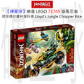 【磚星球】樂高 LEGO 71745 旋風忍者 勞埃德的叢林摩托車 Lloyd's Jungle Chopper Bike