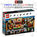 【磚星球】樂高 LEGO 21319 IDEAS 六人行中央公園咖啡館 Central Perk