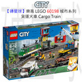 【磚星球】樂高 LEGO 60198 城市系列 貨運火車 Cargo Train