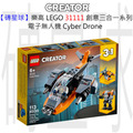 【磚星球】樂高 LEGO 31111 創意三合一系列 電子無人機 Cyber Drone